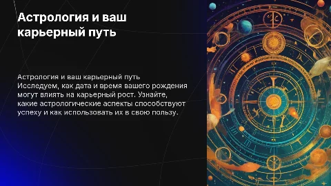 Астрология и карьерный рост: узнайте о себе