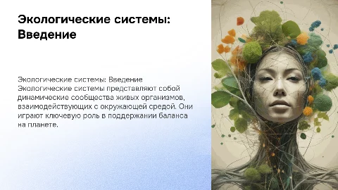 Экологические системы