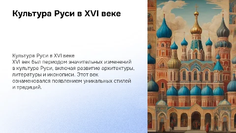 Культура руси в 16 веке с конкретными примерами