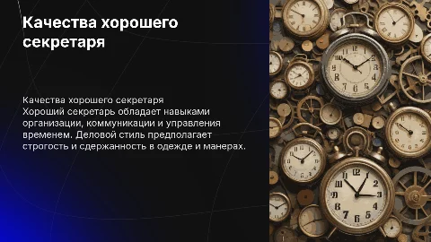 Качества хорошего секретаря и деловой стиль на английском