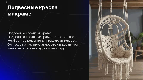 кресла макраме (подвесное кресло)