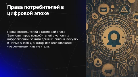 Права потребителей в цифровую эпоху