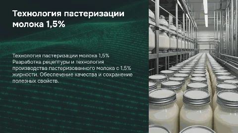Разработка рецептуры и технология пастеризованного молока 1,5%