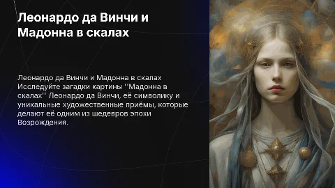 Леонардо да Винчи. Картина Мадонна в скалах