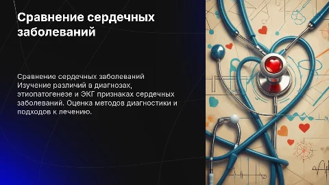 Сравнение сердечных заболеваний: диагностика и лечение