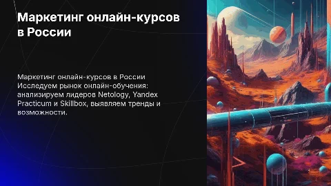Маркетинговое исследование рынка онлайн-курсов в России