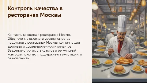 Контроль качества продуктов в московских ресторанах