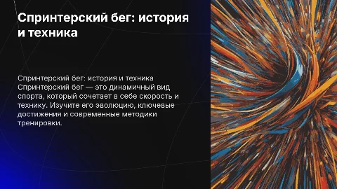 Спринтерский бег: история, техника и достижения