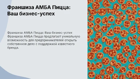 "Франшиза АМБА Пицца"
