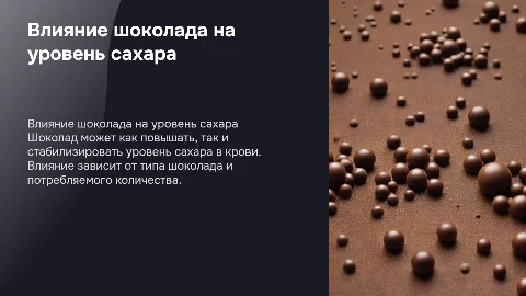 как шоколад влияет на уровень в крови