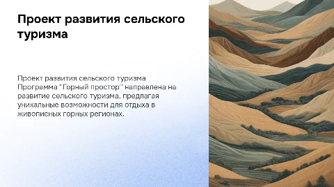 Проект развития сельского туризма "Горный простор"