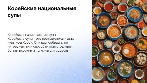 Корейские национальные супы