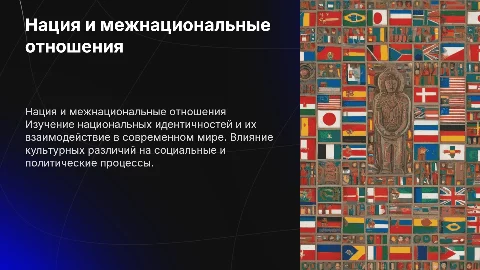 тема виды нация и межнациональные отношения