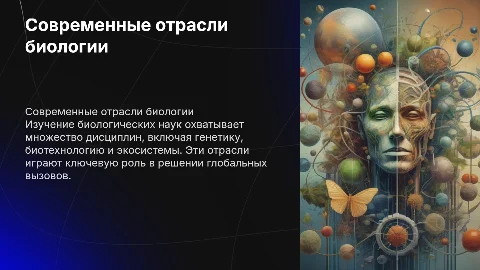 Современные отрасли биологических знаний