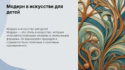 Презентация для детей о модерне в искусстве