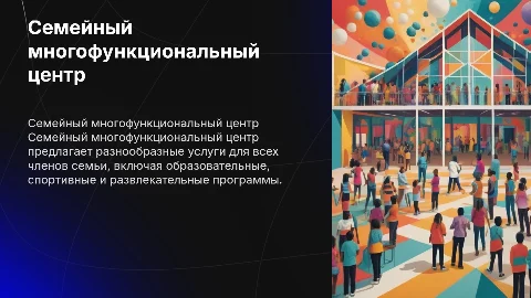 Семейный многофункциональный центр