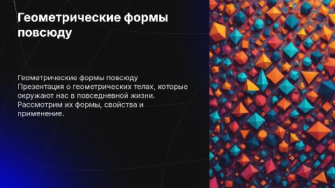 Геометрические тела вокруг нас. Раскрыто