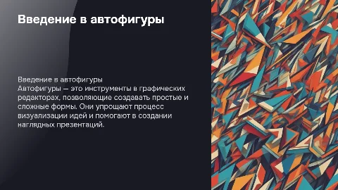 Автофигуры