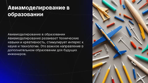 Авиамоделирование в дополнительном образовании: презентация