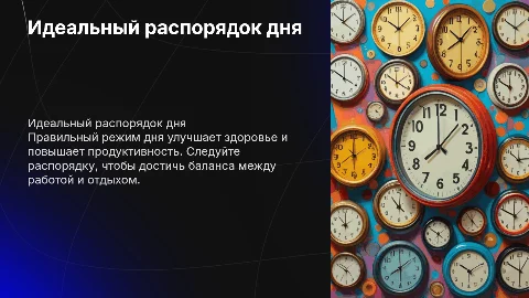 правильный режим дня