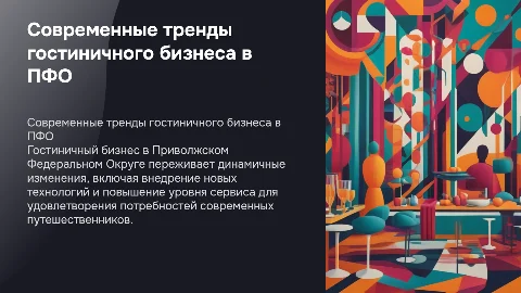 Современное состояние гостиничного бизнеса в пфо