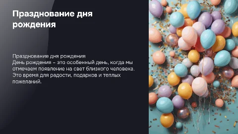 день рождения