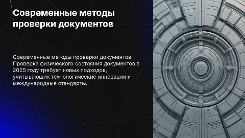 Современные подходы к проверке физического состояния документов
