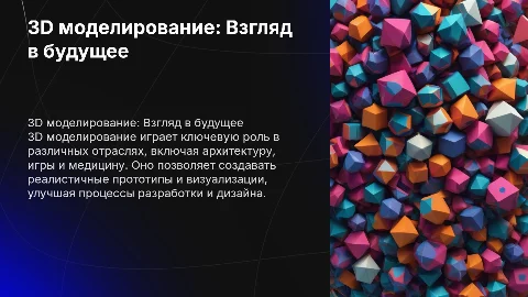 3D моделирование в современном мире