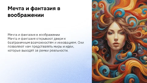 мечта и фантазия как особый вид воображения