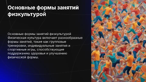 Основные формы занятий физической культурой