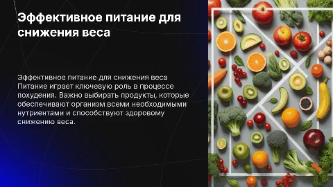 Питание для похудения