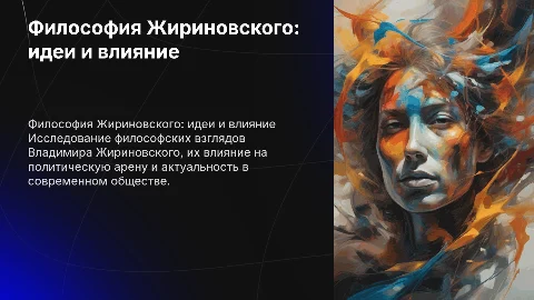 Философская деятельность Владимира Жириновского