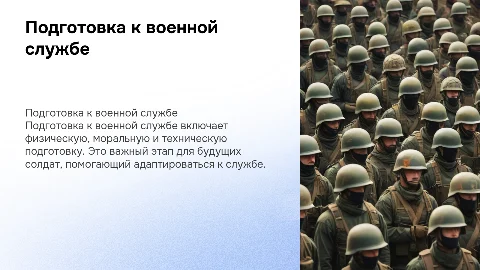 подготовка к военной службе