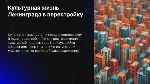 Культурная жизнь Ленинграда в годы перестройки
