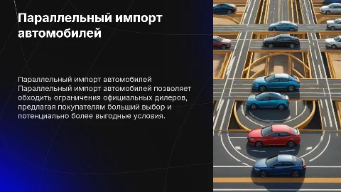Параллельный импорт автомобилей