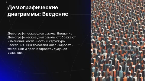 Демографические диаграммы
