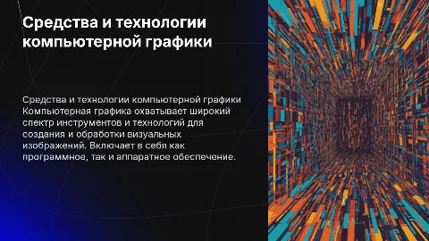 средства и технологии компьютерной графики