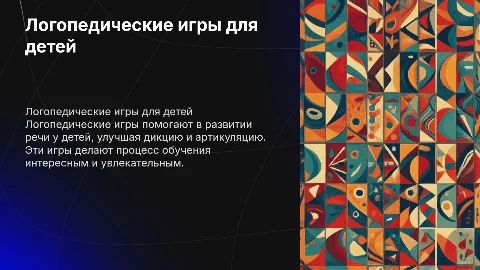 логопедические игры