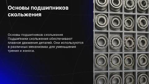 Подшипники скольжения