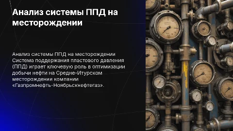 Краткий анализ системы ППД на Средне-Итурском месторождении