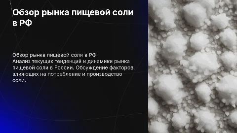 обзор рынка пищевой соли в РФ