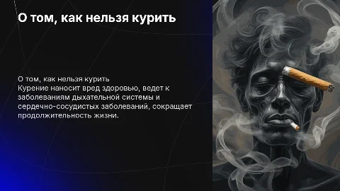 о том как нельзя курить