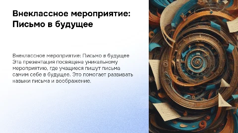 ВНЕКЛАССНОЕ МЕРОПРИЯТИЕ ПО РУССКОМУ ЯЗЫКУ «ПИСЬМО В БУДУЩЕЕ»
