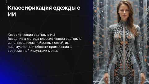 Модуль классификации одежды на основе нейронных сетей