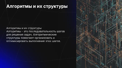 алгоритм и алгоритмические структуры