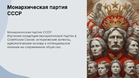 Монархическая партия СССР