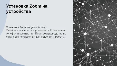 как скачать и установить zoom на телефон и копьютер