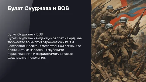 Презентация о Булате Окуджаве и его творчестве во время войны