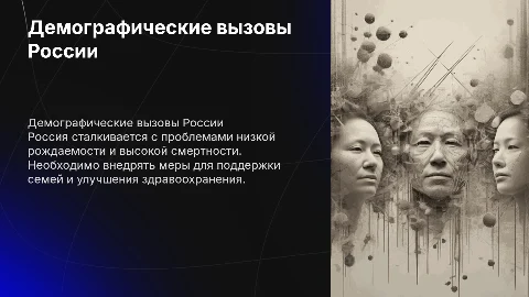Демографические проблемы России и пути их решения