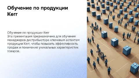 Презентация для менеджеров дистрибьютора продукции Kerr